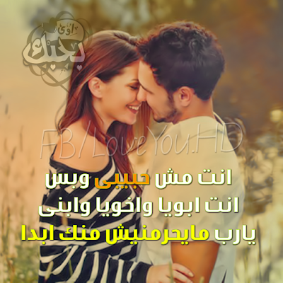 صورحب وعشق مكتوب عليها كلام و عبارات حب