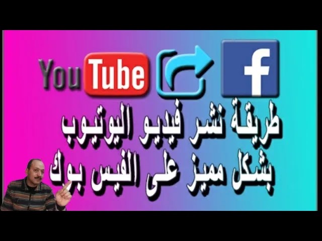 الطريقة الصحيحة لنشر فيديوهات اليوتيوب على الفيس بوك | للوصول ل 1000 مشترك و 4000 ساعة مشاهدة بسهولة الطريقة الصحيحة لنشر فيديوهات اليوتيوب على الفيس بوك | للوصول ل 1000 مشترك و 4000 ساعة مشاهدة بسهولة