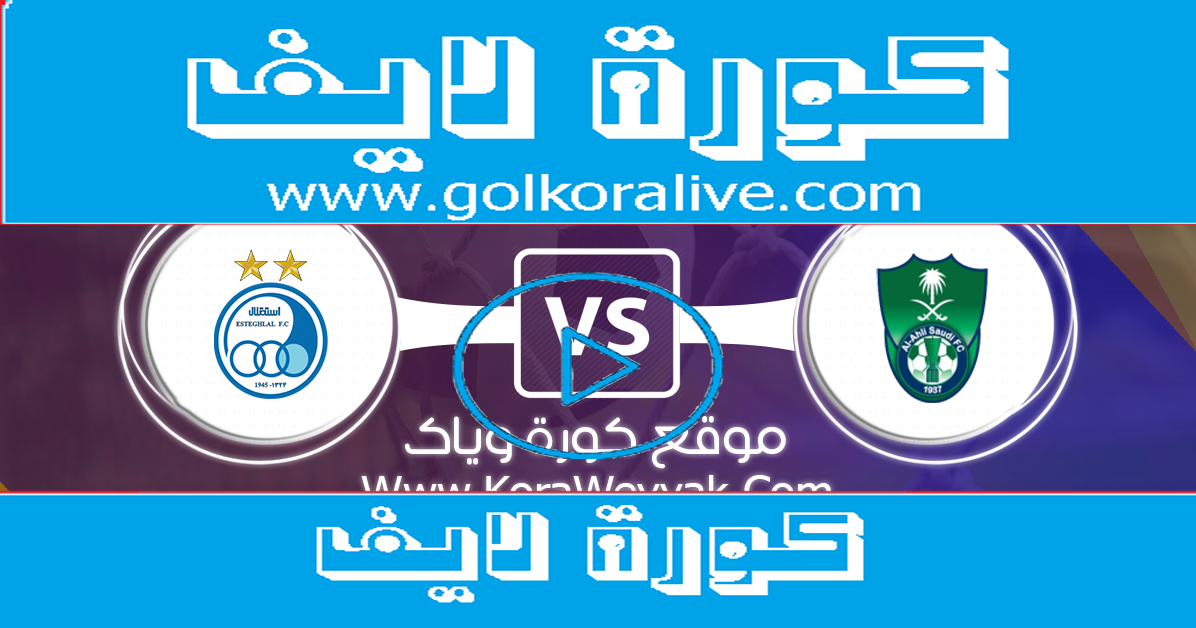 مشاهدة مباراة الأهلي واستقلال طهران بث مباشر اليوم لايف كورة ستاراون لاين23 09 2020 في دوري أبطال آسيا