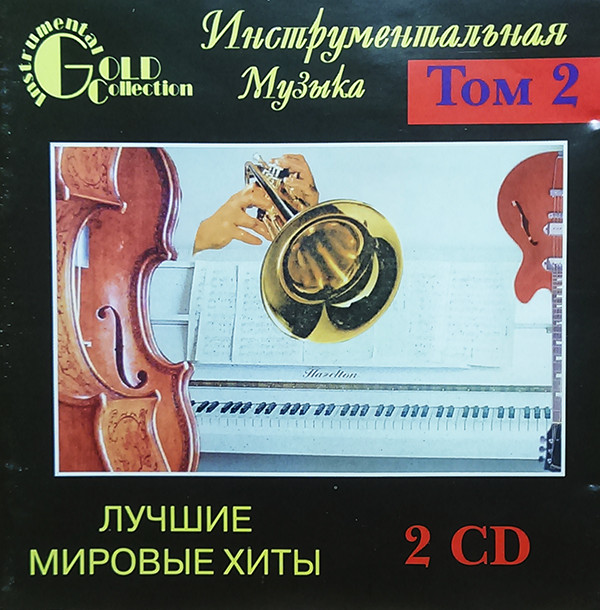инструментальная музыка. инструментальная музыка cd лучшие мировые хиты. инструментальная музыка золотая коллекция слушать. инструментальная музыка золотая коллекция слушать. золотая коллекция мировой музыки.