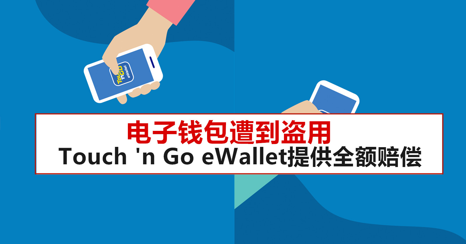 电话 touch 号码 n go ewallet Touch N