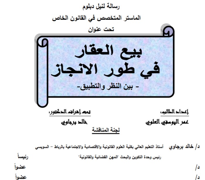 بيع العقار في طور الإنجاز pdf بيع العقار في طور الإنجاز pdf
