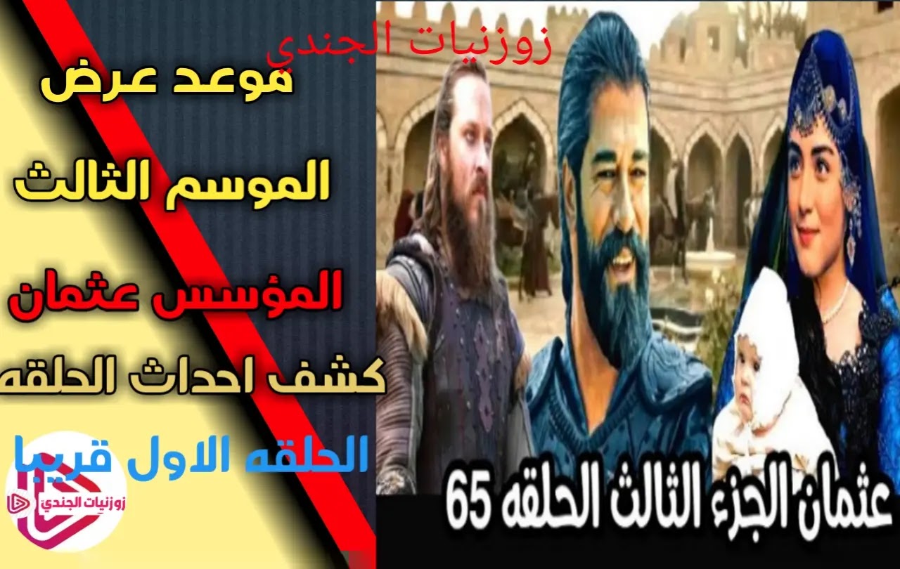 عثمان اعلان 1حلقه 65 الموسم الثالث3 زواج جوكتوغ وسلطنه عثمان