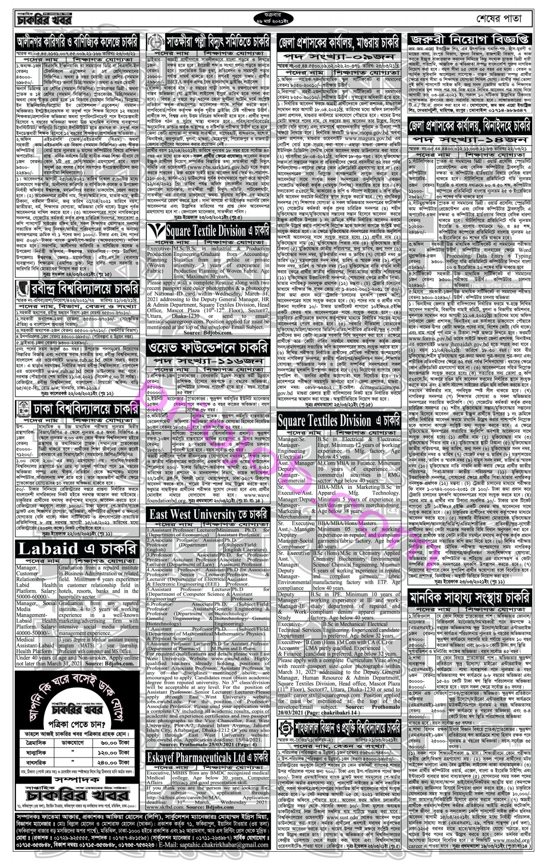 ২৬ মার্চ ২০২১ সাপ্তাহিক চাকরির খবর পত্রিকা  - 26 march 2021 saptahik chakrir khobor Potrika - weekly job news Paper 26-03-2021