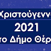 Χριστούγεννα 2021 στο Δήμο Θέρμης - Το πρόγραμμα των Χριστουγεννιάτικων εκδηλώσεων για τις Κοινότητες