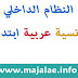 تحميل النظام الداخلي للقسم فرنسية عربية ابتدائي قابل للتعديل word و pdf تحميل النظام الداخلي للقسم فرنسية عربية ابتدائي قابل للتعديل word و pdf