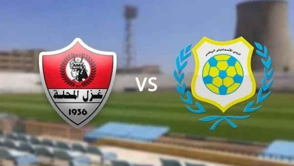 مشاهدة مباراة الإسماعيلي وغزل المحلة بث مباشر اليوم في الدوري المصري