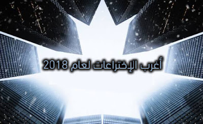 أغرب الإختراعات. غرب الإختراعات.