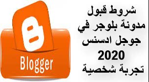 شروط قبول مدونة بلوجر في جوجل ادسنس 2021 شروط قبول مدونة بلوجر في جوجل ادسنس 2021