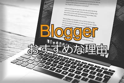 ブログを始めるのに「Blogger」をおすすめする8つの理由【WordPressとの比較も】 - plz-reference-blog