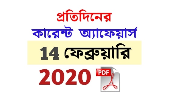 14th February Current Affairs in Bengali pdf 14th February Current Affairs in Bengali pdf