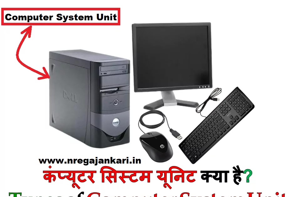 System Unit of Computer in Hindi और इसके प्रकार