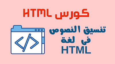 تنسيق صفحة الويب فى لغة اتش تى ام ال html