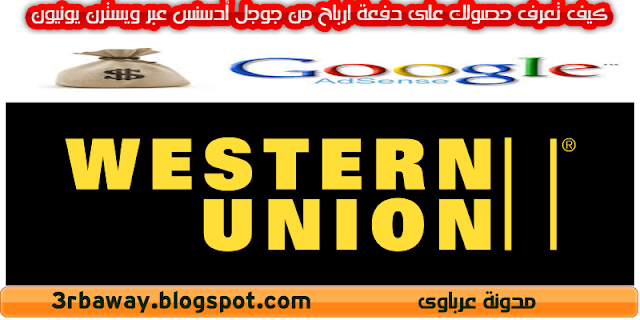 How do you know you have earnings from Google AdSense via Western Union