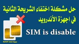 حل مشكلة قفل الشريحة SIM lock