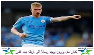 كيفن دي بروين يوجه رسالة الى فريقه بعد الفوز كيفن دي بروين يوجه رسالة الى فريقه بعد الفوز