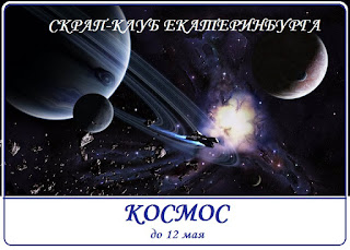 https://scrapclubekb.blogspot.ru/2018/04/zadanie-on-skazal-poehali.html