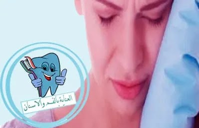 علاج انتفاخ الضرس