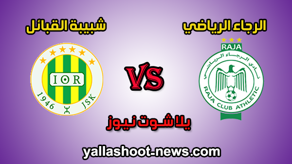 يلا شوت الجديد مشاهدة مباراة الرجاء الرياضي وشبيبة القبائل مباشر raja اليوم 10-1-2020 دوري الابطال يلا شوت الجديد مشاهدة مباراة الرجاء الرياضي وشبيبة القبائل مباشر raja اليوم 10-1-2020 دوري الابطال