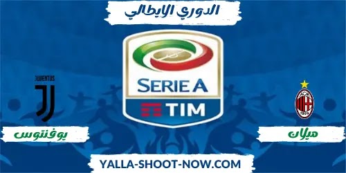 تقرير مباراة يوفنتوس ضد ميلان الدوري الايطالي اليوم