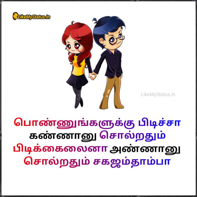 பொண்ணுங்களுக்கு பிடிச்சா... Tamil Funny Quote Image...