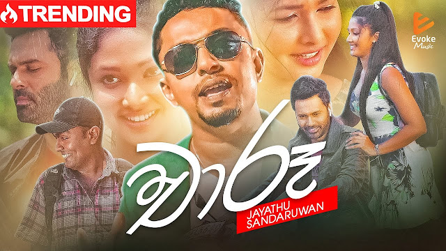 Chaaru Song Lyrics - චාරූ ගීතයේ පද පෙළ