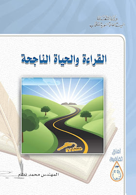 [PDF] تحميل كتاب القراءة والحياة الناجحة