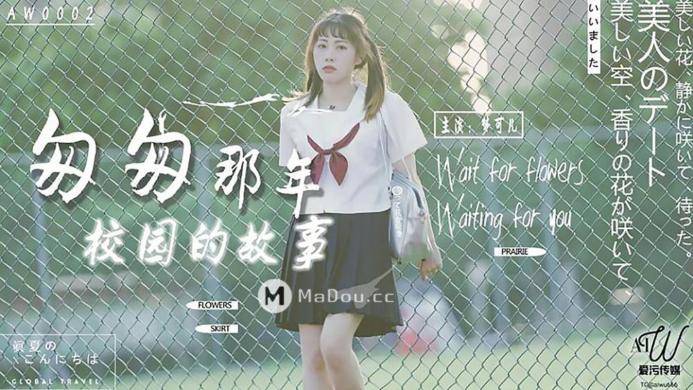 爱污传媒AW0002.匆匆那年.校园的故事