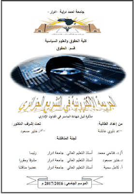 مذكرة ماستر: الجريمة الإلكترونية في التشريع الجزائري PDF مذكرة ماستر: الجريمة الإلكترونية في التشريع الجزائري PDF