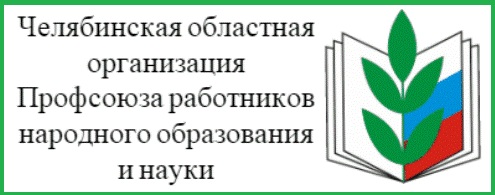 Челябинская областная организация Профсоюза работников образования