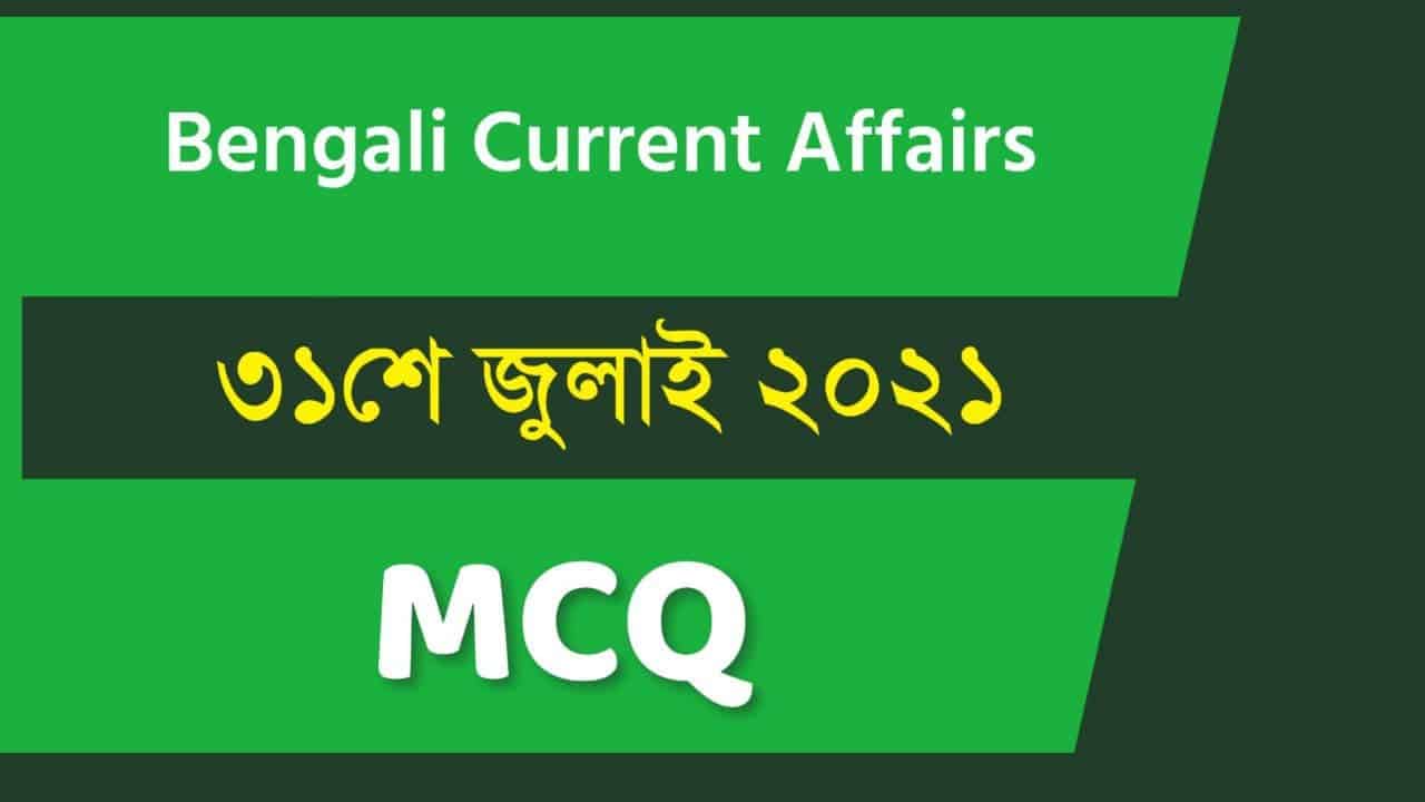 31st July 2021 Bengali Current Affairs