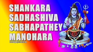 Shankara Sadhashiva Kids Bhajan Lyrics