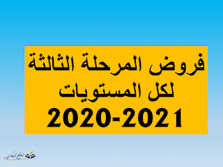 فروض المرحلة الثالثة لكل المستويات وفق المنهاج المنقح 2021