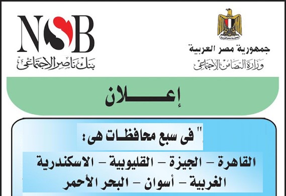 الاعلان الرسمى لبنك ناصر الاجتماعى بـ القاهرة الجيزة القليوبية الاسكندرية الغربية اسوان البحر الاحمر الكترونيا هنا