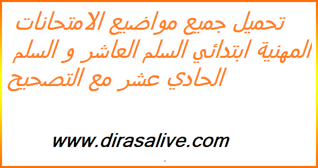 تحميل جميع مواضيع الامتحانات المهنية ابتدائي السلم العاشر و السلم الحادي عشر مع التصحيح