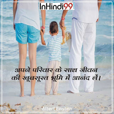 Family Quotes in Hindi परिवार पर सर्वश्रेष्ठ सुविचार अनमोल वचन Family Quotes in Hindi परिवार पर सर्वश्रेष्ठ सुविचार अनमोल वचन