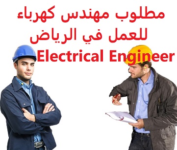 وظائف السعودية مطلوب مهندس كهرباء للعمل في الرياض Electrical Engineer وظائف السعودية مطلوب مهندس كهرباء للعمل في الرياض Electrical Engineer