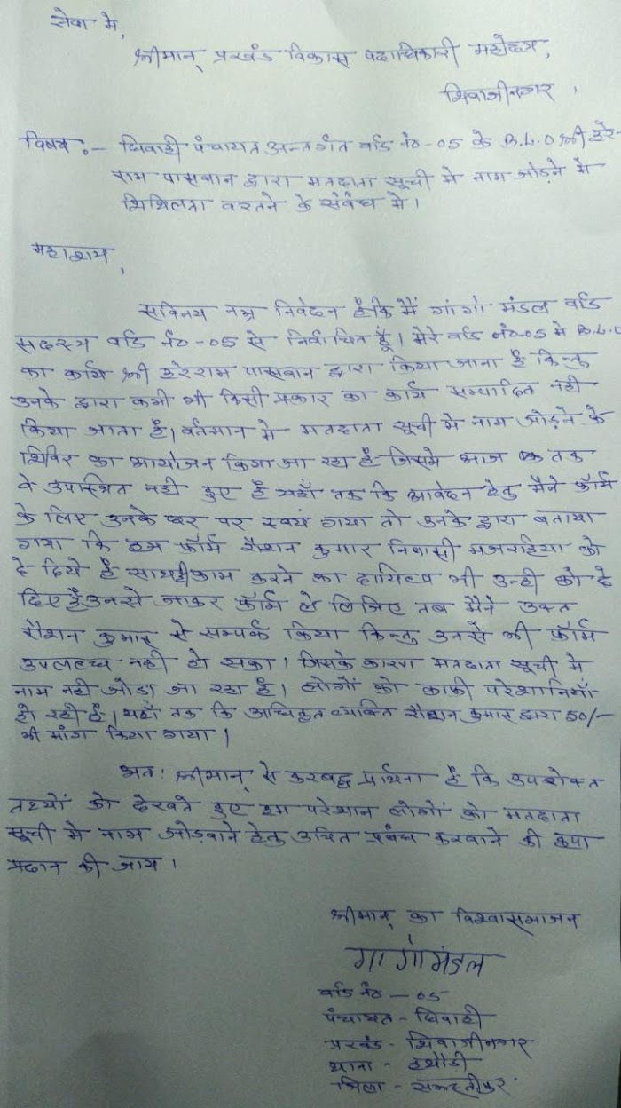वार्ड सदस्य ने लगाया बी० एल० ओ० पर मतदाता सूची में शिथिलता बरतने का आरोप।