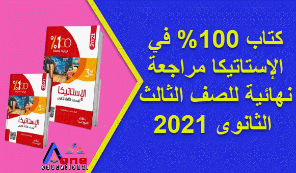 كتاب 100% في الإستاتيكا مراجعة نهائية للصف الثالث الثانوى 2021