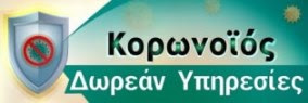 Παροχή δωρεάν υπηρεσιών λόγω της εξάπλωσης του κορωνοϊού