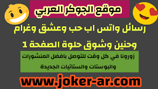 رسائل واتس اب حب وعشق وغرام وحنين وشوق حلوة الصفحة 1 اجمل الرسائل الرومنسية الجديدة -plus-roku.com