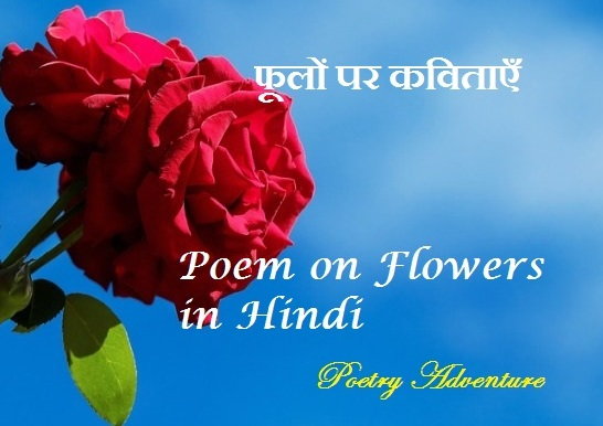 फूलों पर कविताएँ, पुष्प पर कविता, Poem on Flowers in Hindi, Flowers Par Kavita, Phoolon Par Kavita, Phool Par Kavita in Hindi, Pushp Par Kavita