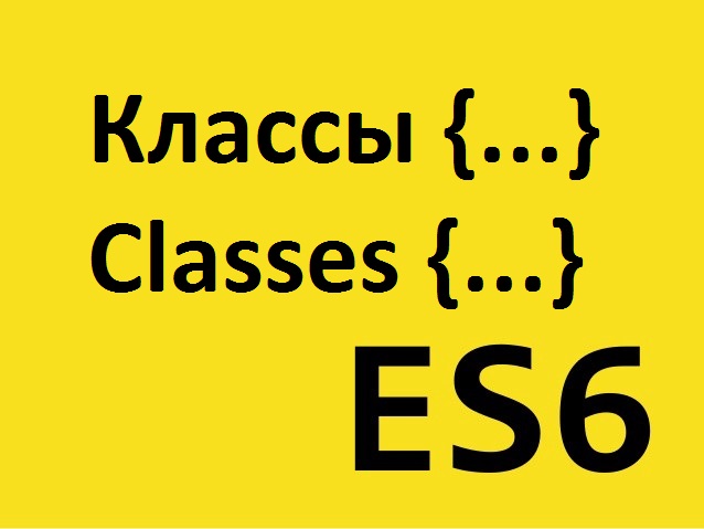 ES6: Классы (IX).
