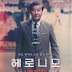 광명문화재단, 광복 75주년 기념 영화 <헤로니모> 무료 상영회 진행