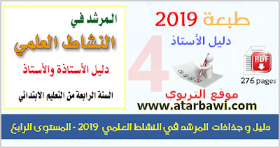 دليل و جذاذات  المرشد في النشاط العلمي 2019 - المستوى الرابع ابتدائي