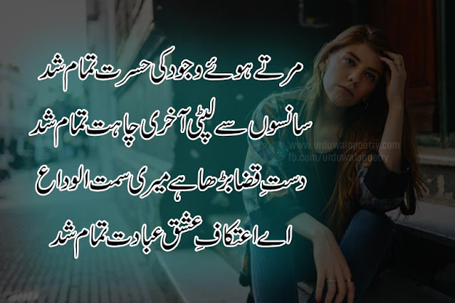alwida-poetry-in-urdu