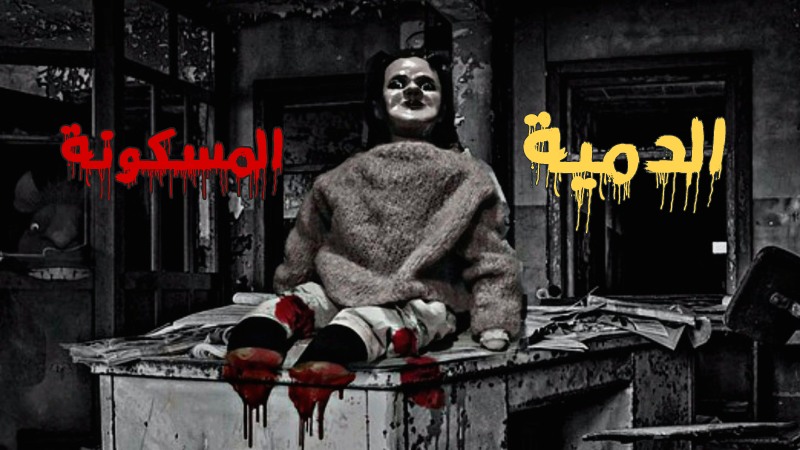 قصص رعب حقيقيه حدث بالفعل الدمية المسكونة التى ارعبت العالم قصص رعب حقيقيه حدث بالفعل الدمية المسكونة التى ارعبت العالم