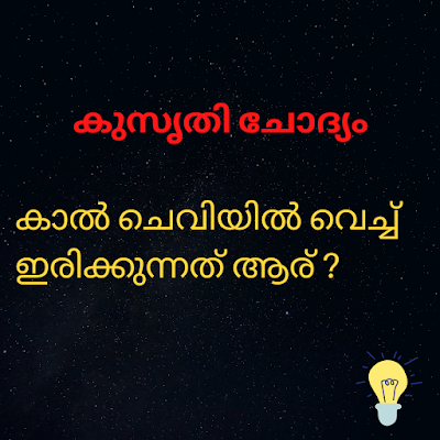Kusruthi Chodyam in Malayalam with Answer