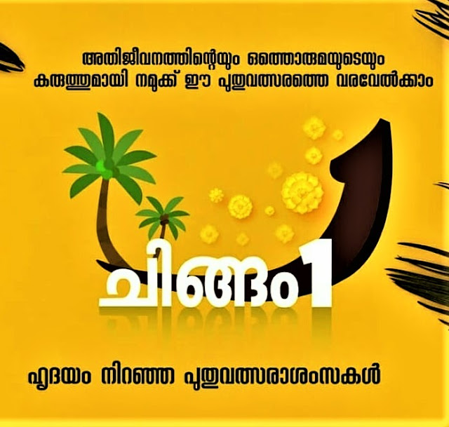 Chingam 1 : wishes , Greetings,messages ,HD images to be shared on