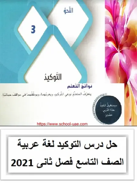 حل درس التوكيد لغة عربية الصف التاسع فصل ثانى 2021